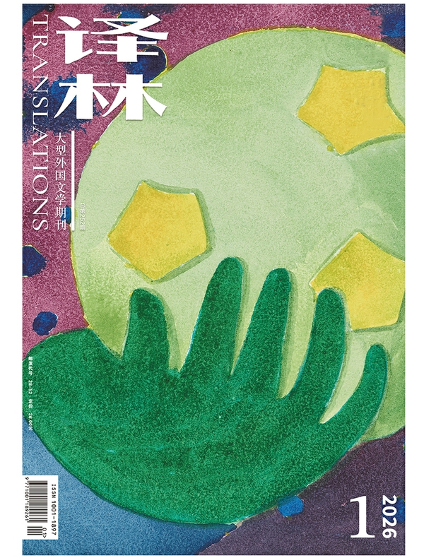 译林（2026年第1期）