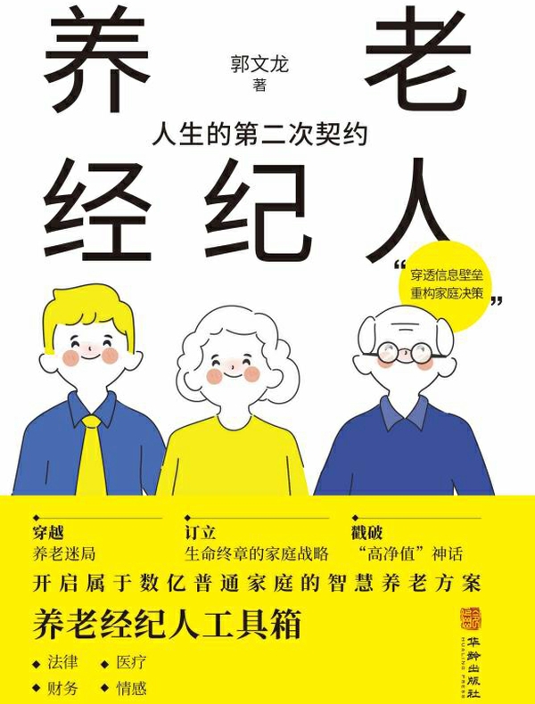 养老经纪人：人生的第二次契约