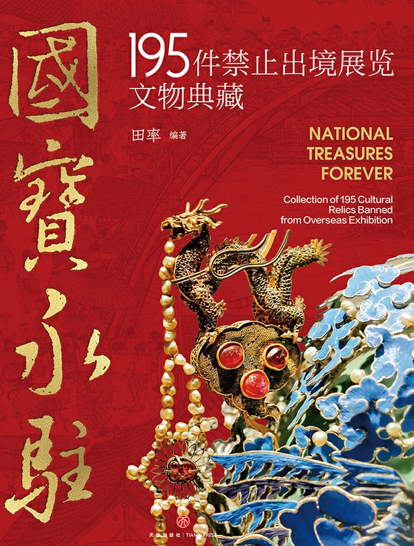 国宝永驻：195件禁止出境展览文物典藏