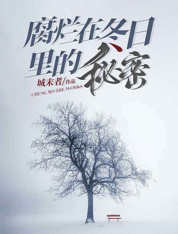腐烂在冬日里的秘密