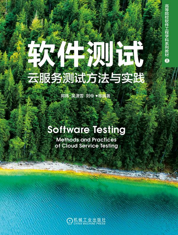 软件测试：云服务测试方法与实践