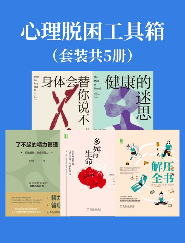 心理脱困工具箱（共5册）