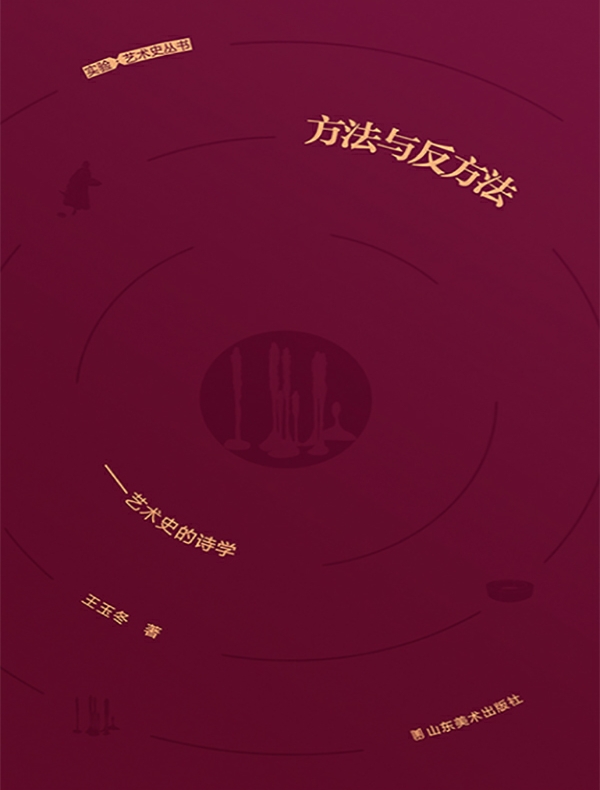 方法与反方法：艺术史的诗学