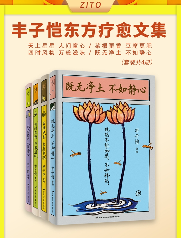 丰子恺东方疗愈文集（全四册）