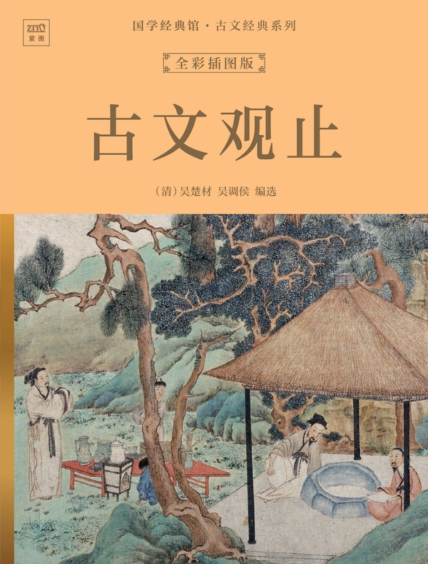 国学经典馆·古文经典系列：古文观止（全彩插图版）