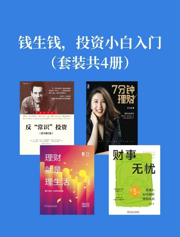 钱生钱，投资小白入门（套装共4册）