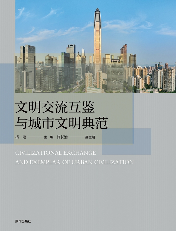 文明交流互鉴与城市文明典范