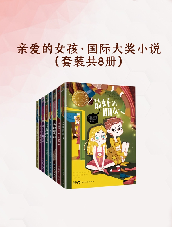 亲爱的女孩·国际大奖小说（全八册）