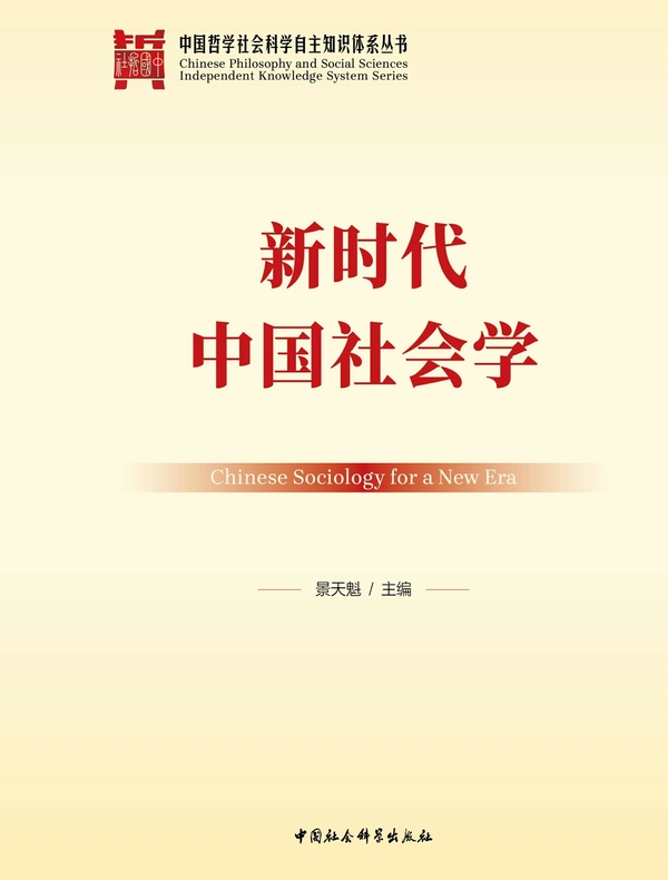新时代中国社会学