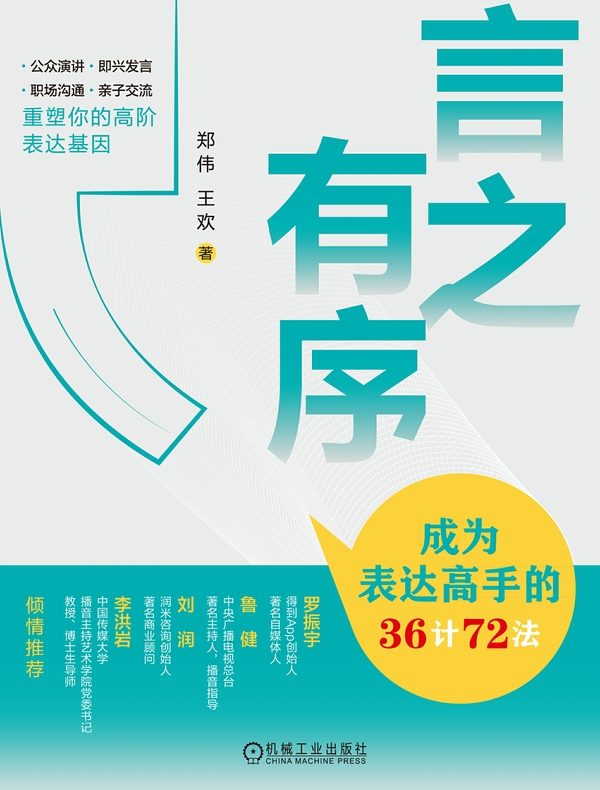 言之有序：成为表达高手的36计72法