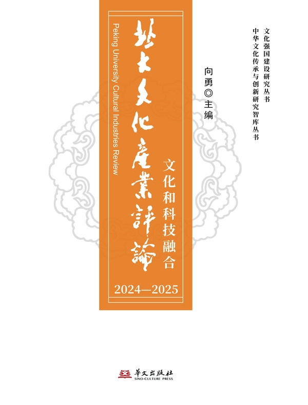 北大文化产业评论2024-2025：文化和科技融合