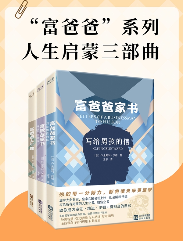 “富爸爸”系列人生启蒙三部曲