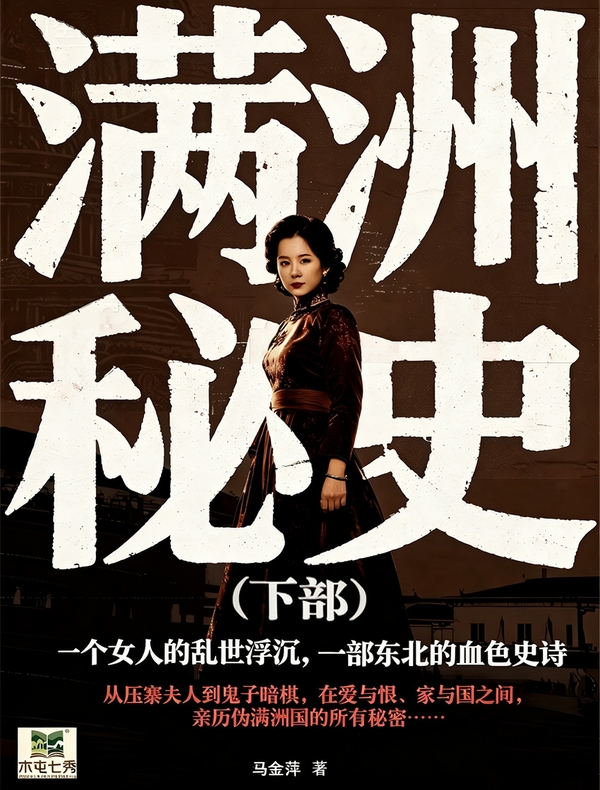 满洲秘史（下部）