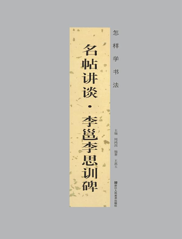 “怎样学书法”丛书名帖讲谈：李邕李思训碑