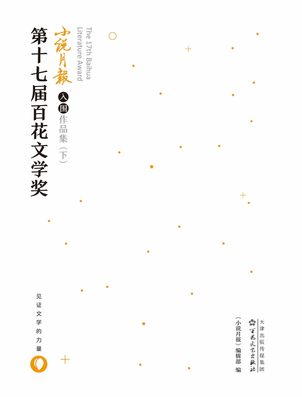 第十七届百花文学奖小说月报入围作品集(下)