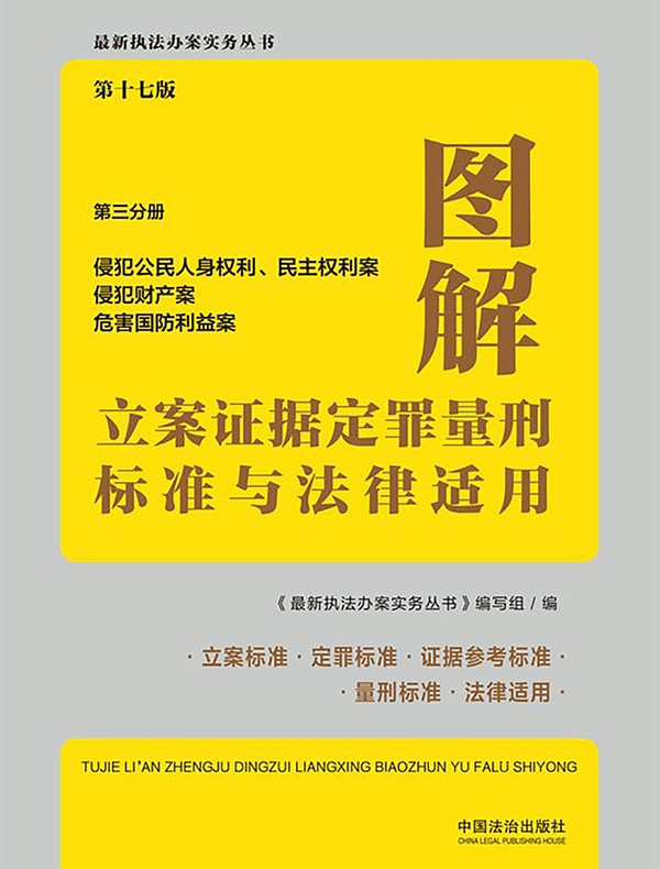 图解立案证据定罪量刑标准与法律适用·第三分册：侵犯公民人身权利、民主权利案 侵犯财产案 危害国防利益案（第十七版）