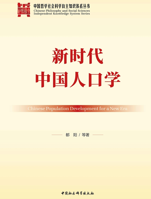新时代中国人口学