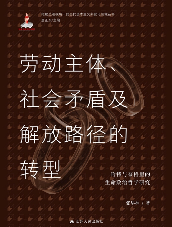 劳动主体、社会矛盾及解放路径的转型：哈特与奈格里的生命政治哲学研究