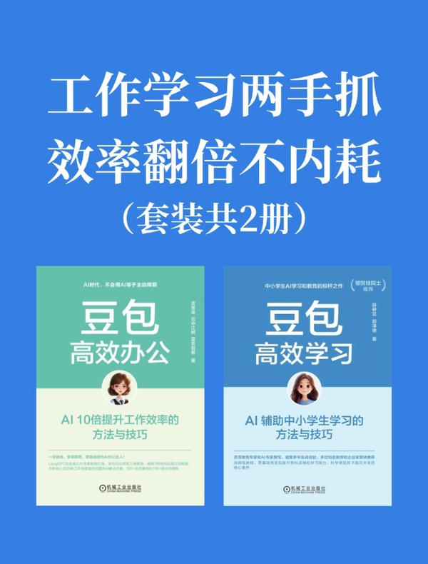 工作学习两手抓，效率翻倍不内耗！（套装共2册）