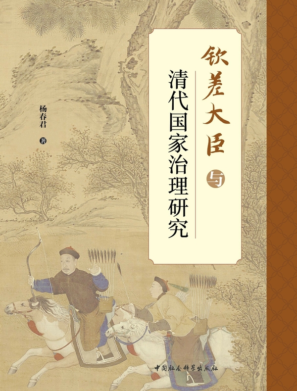 钦差大臣与清代国家治理研究