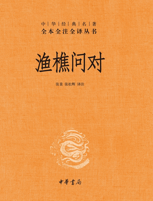 渔樵问对（中华经典名著全本全注全译丛书）
