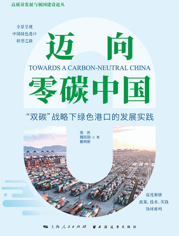 迈向零碳中国：“双碳”战略下绿色港口的发展实践