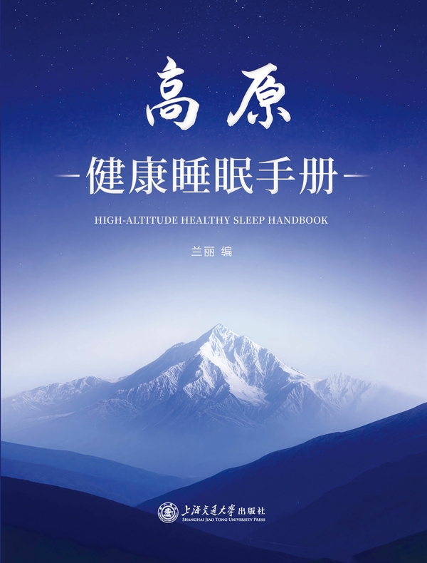 高原健康睡眠手册
