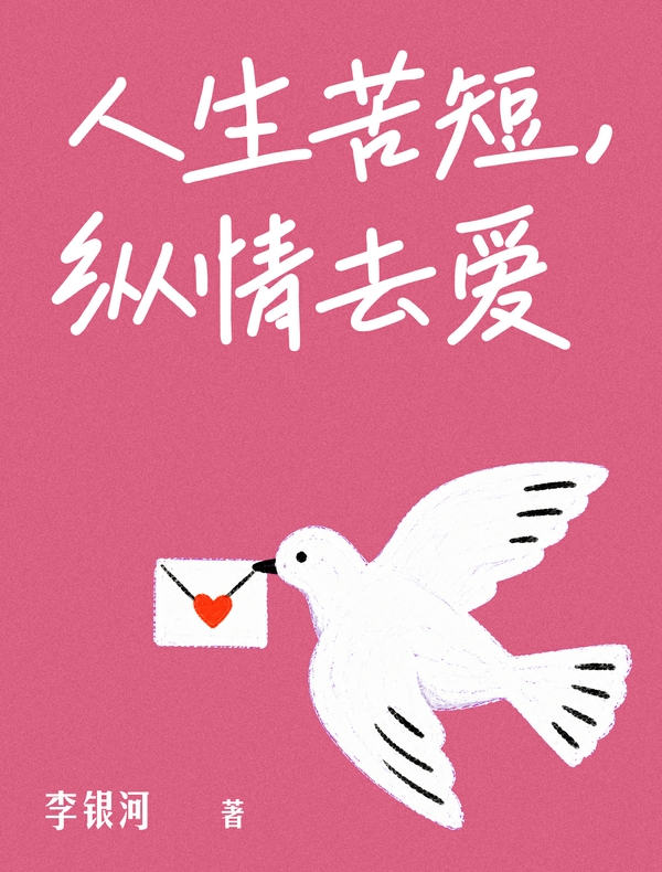 人生苦短，纵情去爱