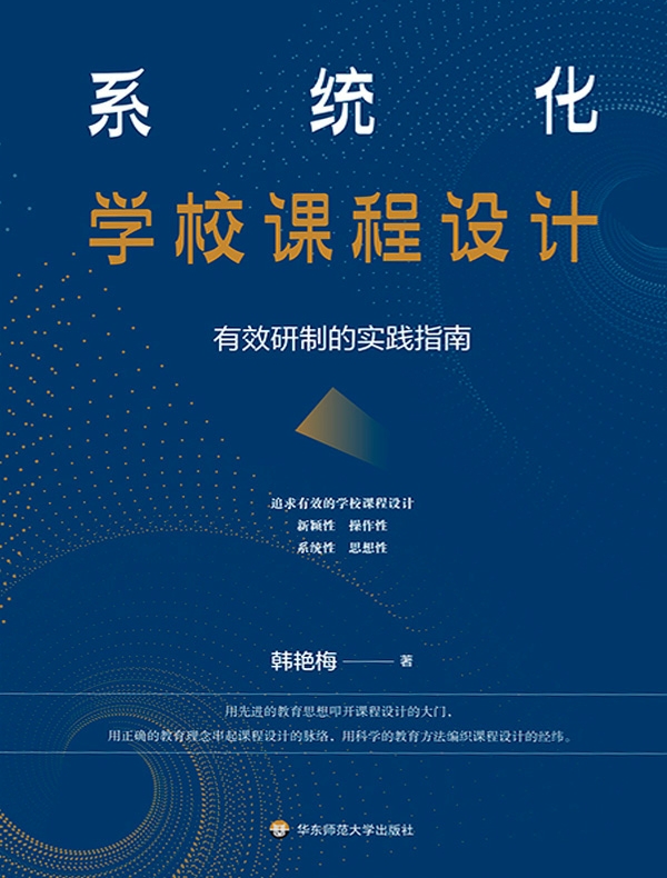 系统化学校课程设计：有效研制的实践指南