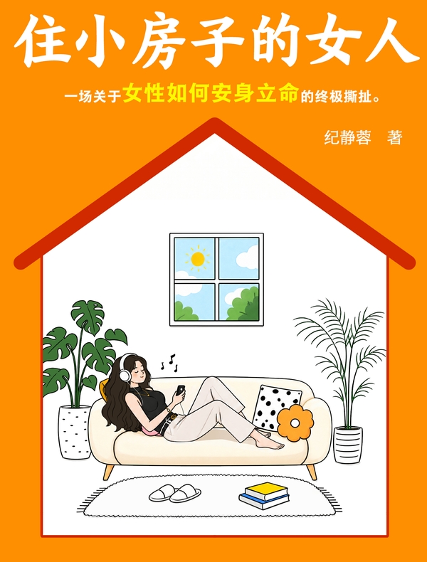住小房子的女人