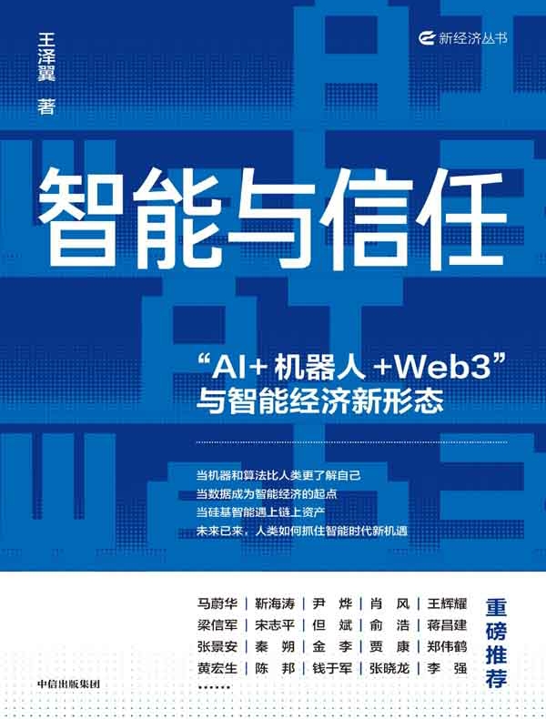 智能与信任：“AI+机器人+Web3”与智能经济新形态