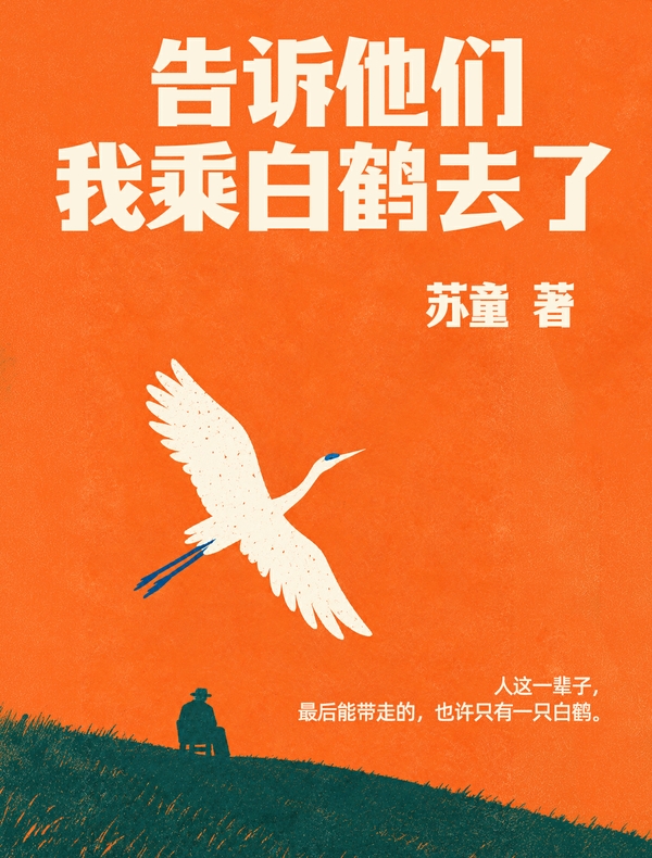 告诉他们,我乘白鹤去了