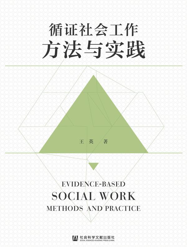 循证社会工作方法与实践