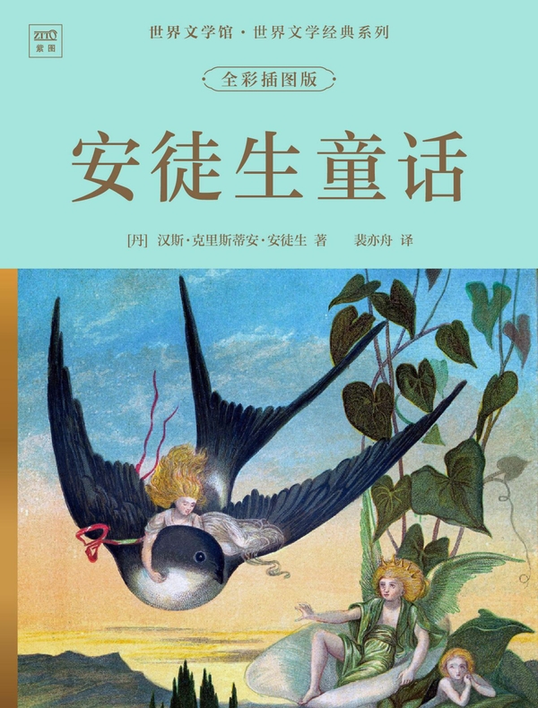 世界文学馆·世界文学经典系列：安徒生童话（全彩插图版）