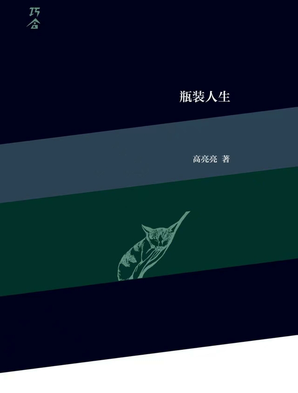 瓶装人生