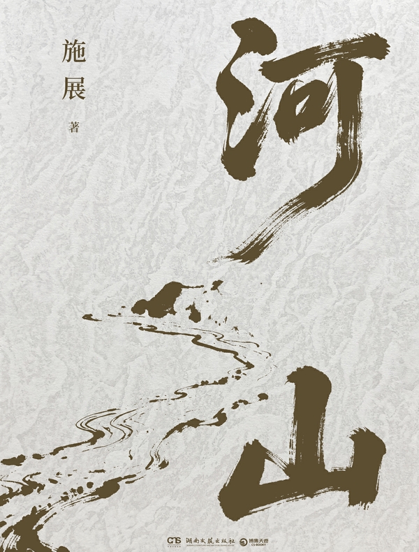 河山