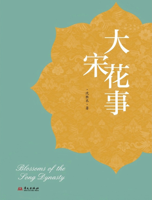 大宋花事