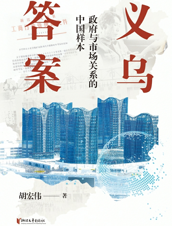 义乌答案：政府与市场关系的中国样本