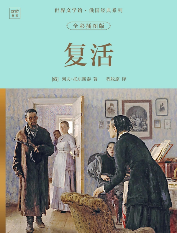 世界文学馆·俄国经典系列：复活（全彩插图版）