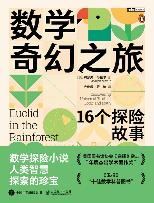 数学奇幻之旅：16个探险故事