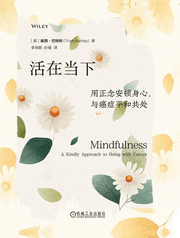 活在当下：用正念安顿身心，与癌症平和共处