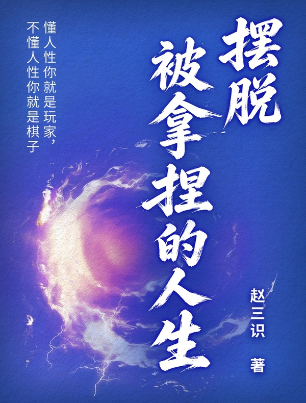 摆脱被拿捏的人生