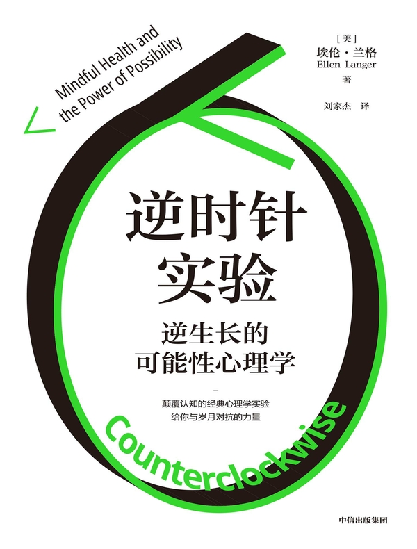 逆时针实验：逆生长的可能性心理学