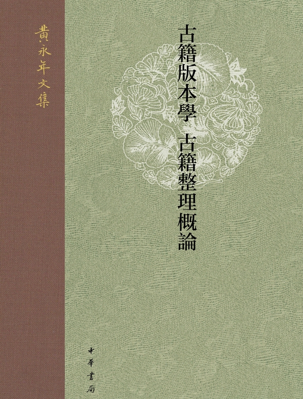 古籍版本学  古籍整理概论黄永年文集