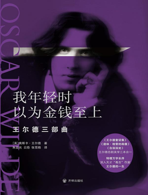 我年轻时以为金钱至上：王尔德三部曲