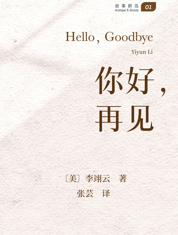 你好，再见（故事群岛）