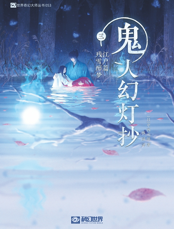 鬼人幻灯抄(三):江户篇 残雪醉梦