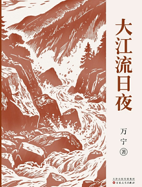 大江流日夜