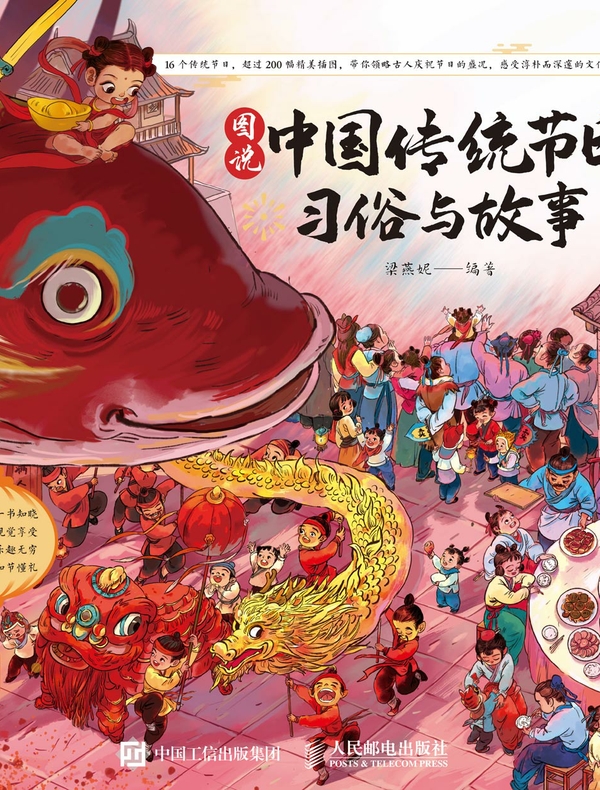 图说中国传统节日：习俗与故事