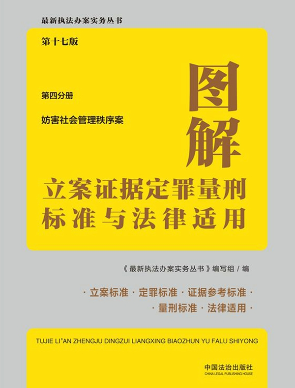 图解立案证据定罪量刑标准与法律适用·第四分册：妨害社会管理秩序案（第十七版）